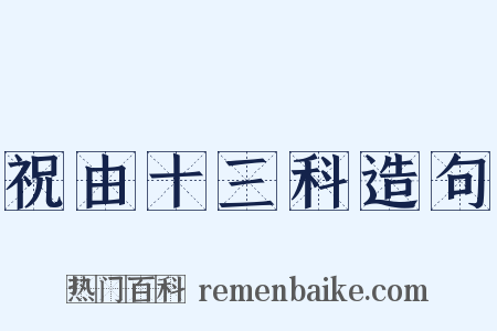 祝由十三科造句是什么意思的图片
